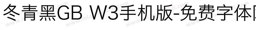 冬青黑GB W3手机版字体转换